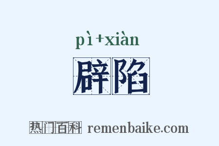 辟陷是什么意思的图片